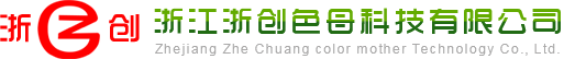 浙江浙創(chuàng)色母科技有限公司