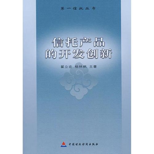 信托產品的開發創新 翟立宏//楊林楓 著 保險業經管,勵志 新華書店