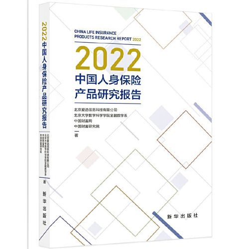 2022中國人身保險產品研究報告新華出版社