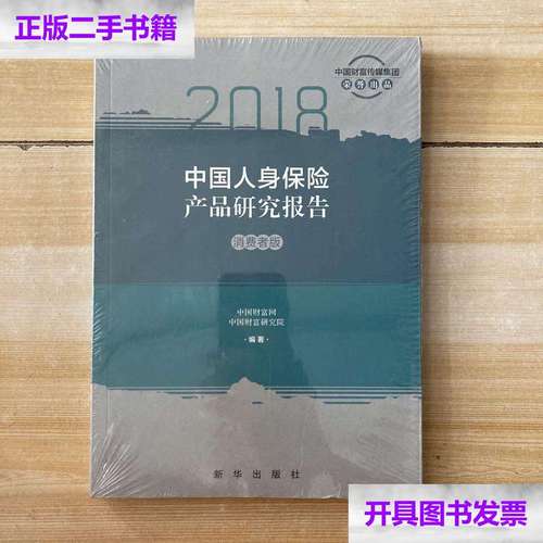 新】2018中國人身保險產品研究報告--消費者版 /中國財富研究院 新華