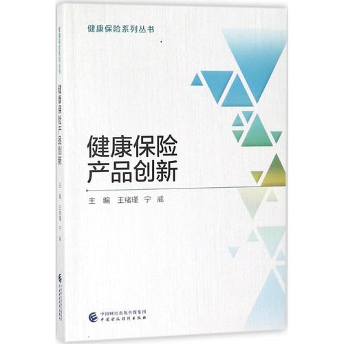 健康保险产品创新 王绪瑾,宁威 主编 著作 保险业经管,励志 新华书店