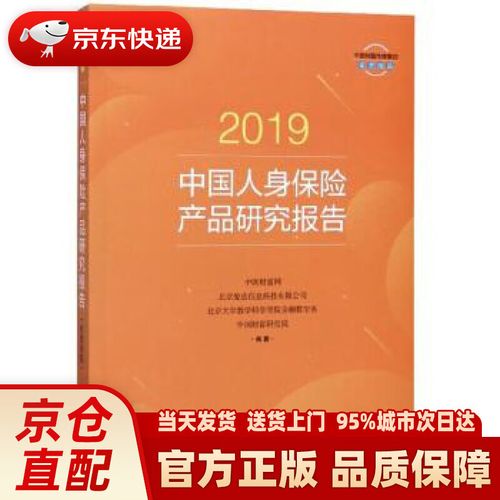 【新華正版圖書】2019中國人身保險產品研究報告 中國財富網,北京愛選